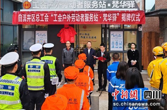 揭牌現(xiàn)場(chǎng)。自流井融媒 供圖 揭牌現(xiàn)場(chǎng)。自流井融媒 供圖