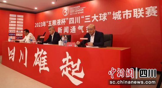 2023年“五糧液杯”四川“三大球”城市聯賽新聞發布會18日在成都舉行。 四川省體育局供圖 2023年“五糧液杯”四川“三大球”城市聯賽新聞發布會18日在成都舉行。 四川省體育局供圖
