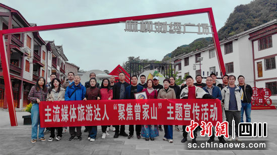 圖為主流媒體旅游達(dá)人探訪曾家山。張敏 攝 圖為主流媒體旅游達(dá)人探訪曾家山。張敏 攝
