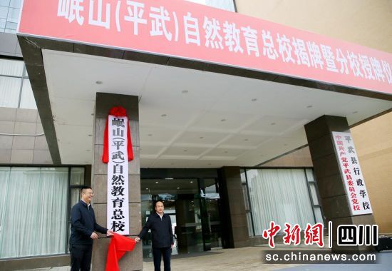 岷山(平武)自然教育總校揭牌儀式現(xiàn)場(chǎng)。 平武縣委宣傳部供圖 岷山(平武)自然教育總校揭牌儀式現(xiàn)場(chǎng)。 平武縣委宣傳部供圖