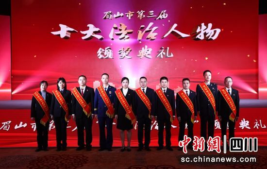 眉山市第三屆“十大法治人物”。眉山市委政法委供圖 眉山市第三屆“十大法治人物”。眉山市委政法委供圖