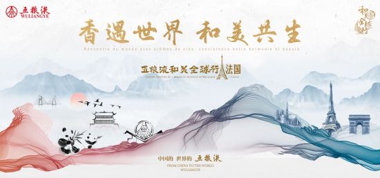 五糧液“和美全球行”跨國文化交流活動現場。五糧液集團 供圖 五糧液“和美全球行”跨國文化交流活動現場。五糧液集團 供圖