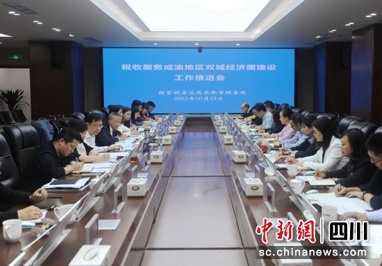 稅收服務成渝地區雙城經濟圈建設工作推進會現場。成都稅務供圖 稅收服務成渝地區雙城經濟圈建設工作推進會現場。成都稅務供圖