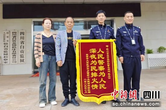 贈送錦旗現場。四川省自貢監獄供圖 贈送錦旗現場。四川省自貢監獄供圖