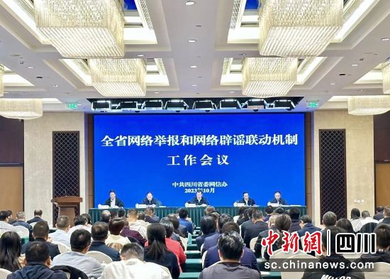 會議現場。四川省委網信辦供圖 會議現場。四川省委網信辦供圖