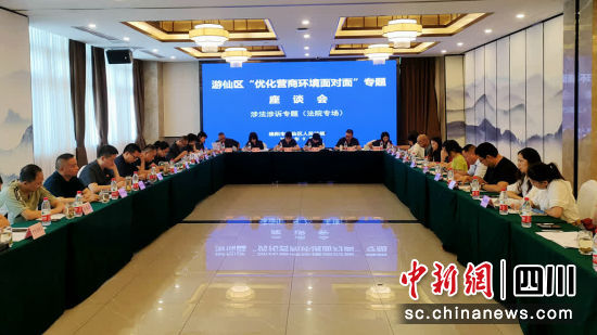 游仙開展“優化營商環境面對面”專題座談會。 游仙區融媒體中心供圖 游仙開展“優化營商環境面對面”專題座談會。 游仙區融媒體中心供圖