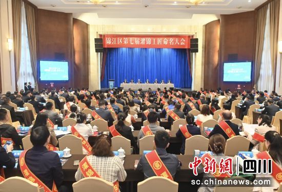 成都市錦江區(qū)第七屆“濯錦工匠”命名大會。錦江區(qū)總工會供圖 成都市錦江區(qū)第七屆“濯錦工匠”命名大會。錦江區(qū)總工會供圖
