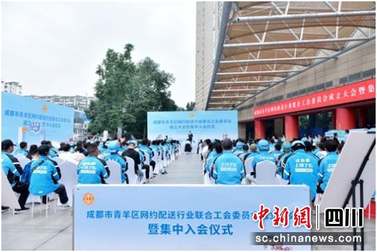 青羊區網約配送行業聯合工會成立現場。成都市總工會供圖 青羊區網約配送行業聯合工會成立現場。成都市總工會供圖