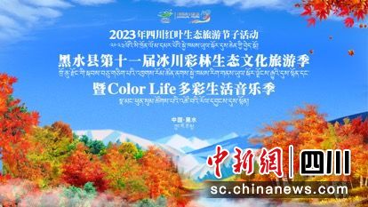 活動海報。黑水縣融媒體中心 供圖 活動海報。黑水縣融媒體中心 供圖