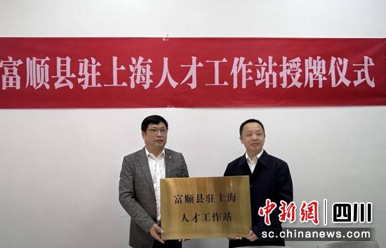 授牌現(xiàn)場。富順融媒 供圖 授牌現(xiàn)場。富順融媒 供圖
