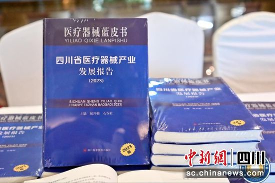 《四川省醫療器械產業發展報告(2023)》(唐倩 攝) 《四川省醫療器械產業發展報告(2023)》(唐倩 攝)