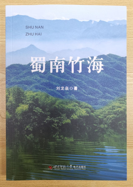 《蜀南竹海》一書出版發行。王哲 攝 《蜀南竹海》一書出版發行。王哲 攝