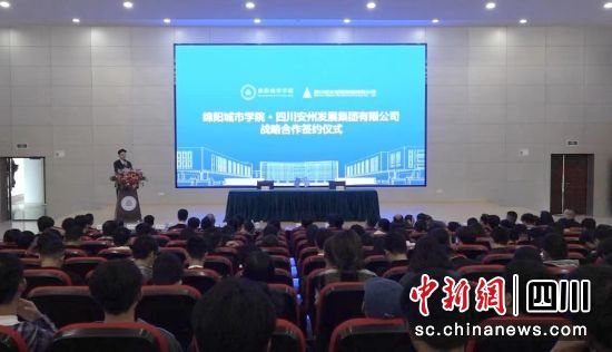 簽約儀式現場。 綿陽城市學院供圖 簽約儀式現場。 綿陽城市學院供圖