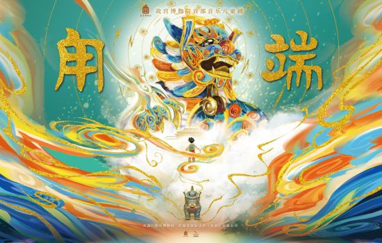 兒童劇《甪端》海報。(成都城市音樂廳 供圖) 兒童劇《甪端》海報。(成都城市音樂廳 供圖)