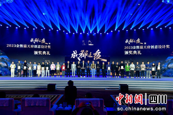 2023文創(chuàng)之夜暨2023金熊貓?zhí)旄畡?chuàng)意設(shè)計獎頒獎典禮現(xiàn)場。圖片由成都創(chuàng)意設(shè)計周組委會提供 2023文創(chuàng)之夜暨2023金熊貓?zhí)旄畡?chuàng)意設(shè)計獎頒獎典禮現(xiàn)場。圖片由成都創(chuàng)意設(shè)計周組委會提供