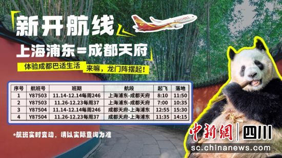 金鵬航空新開上海浦東—成都天府航線,圖為航班信息。 圖片由金鵬航空提供 金鵬航空新開上海浦東—成都天府航線,圖為航班信息。 圖片由金鵬航空提供