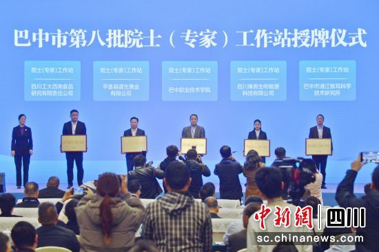 巴中市第八批院士(專家)工作站授牌儀式現場。苗志勇 攝 巴中市第八批院士(專家)工作站授牌儀式現場。苗志勇 攝