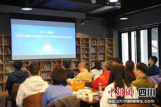 沙龍現(xiàn)場。興業(yè)銀行成都分行 供圖 沙龍現(xiàn)場。興業(yè)銀行成都分行 供圖