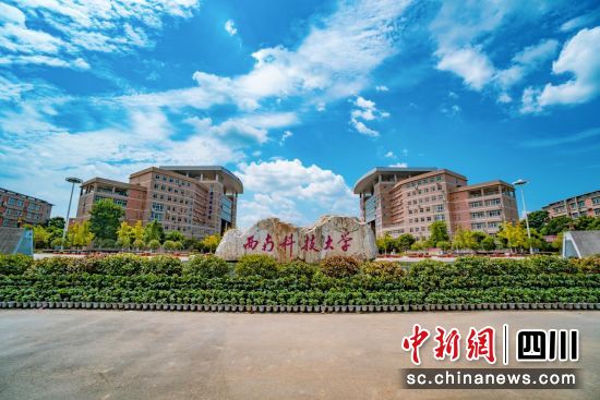 西南科技大學。 西南科技大學供圖 西南科技大學。 西南科技大學供圖
