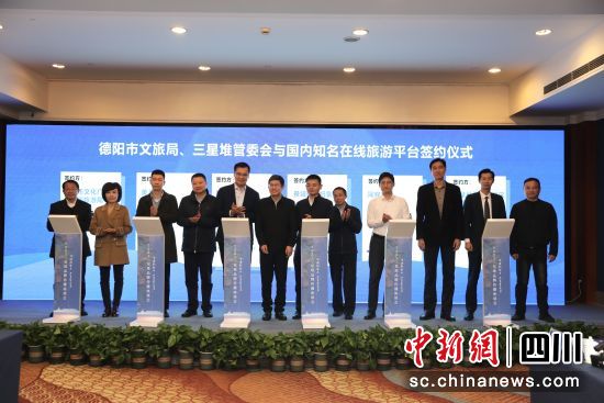 德陽市文旅局、三星堆管委會與國內知名在線旅游平臺簽約儀式。 德陽市委宣傳部供圖 德陽市文旅局、三星堆管委會與國內知名在線旅游平臺簽約儀式。 德陽市委宣傳部供圖