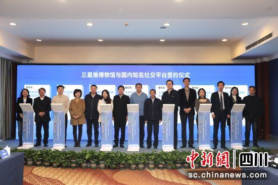 三星堆博物館與國內知名社交平臺簽約儀式。 德陽市委宣傳部供圖 三星堆博物館與國內知名社交平臺簽約儀式。 德陽市委宣傳部供圖