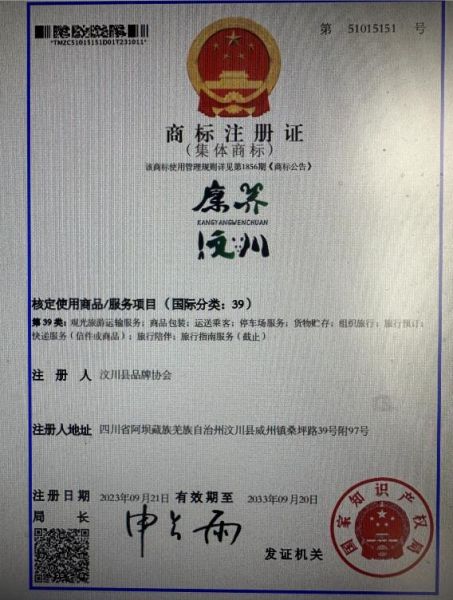 “康養汶川”集體商標成功注冊。汶川縣市場監管局 供圖 “康養汶川”集體商標成功注冊。汶川縣市場監管局 供圖