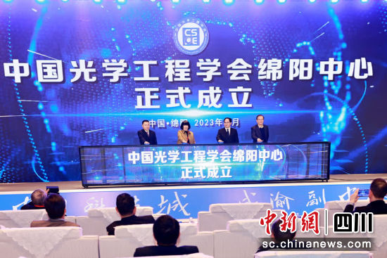 中國光學(xué)工程學(xué)會綿陽中心成立。 游仙區(qū)融媒體中心供圖 中國光學(xué)工程學(xué)會綿陽中心成立。 游仙區(qū)融媒體中心供圖