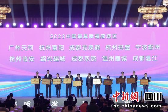 成都市溫江區獲評“2023中國最具幸福感城區”。溫江區委宣傳部供圖 成都市溫江區獲評“2023中國最具幸福感城區”。溫江區委宣傳部供圖