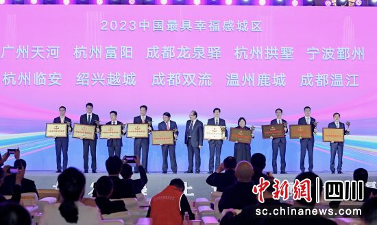 11月24日,2023中國幸福城市論壇上,成都市雙流區再次獲評“中國最具幸福感城區”。雙流區 供圖 11月24日,2023中國幸福城市論壇上,成都市雙流區再次獲評“中國最具幸福感城區”。雙流區 供圖