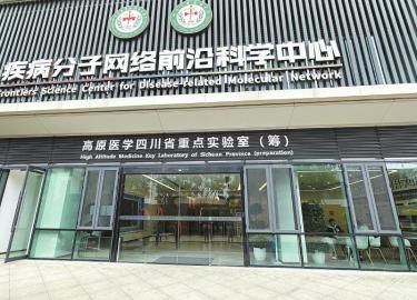 成都市新川前沿醫(yī)學(xué)研究中心大門口,“高原醫(yī)學(xué)四川省重點(diǎn)實(shí)驗(yàn)室(籌)”幾個(gè)大字十分醒目。 成都市新川前沿醫(yī)學(xué)研究中心大門口,“高原醫(yī)學(xué)四川省重點(diǎn)實(shí)驗(yàn)室(籌)”幾個(gè)大字十分醒目。