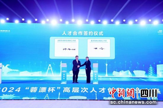 人才合作協(xié)議簽訂現(xiàn)場(chǎng)。成都東部新區(qū) 供圖 人才合作協(xié)議簽訂現(xiàn)場(chǎng)。成都東部新區(qū) 供圖