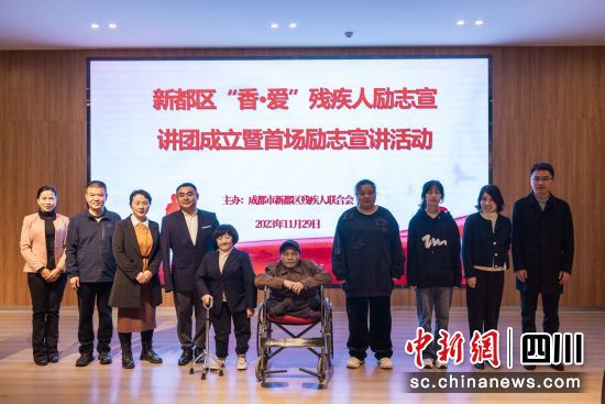 宣講團成立儀式現(xiàn)場。(新都區(qū)殘聯(lián)供圖) 宣講團成立儀式現(xiàn)場。(新都區(qū)殘聯(lián)供圖)