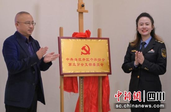 揭牌現(xiàn)場。自流井融媒 供圖 揭牌現(xiàn)場。自流井融媒 供圖