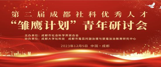 /成都市社科聯(院)供圖 /成都市社科聯(院)供圖