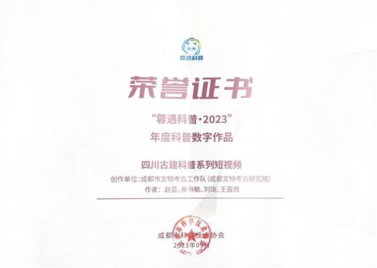 榮譽(yù)證書。(成都文物考古研究院供圖) 榮譽(yù)證書。(成都文物考古研究院供圖)