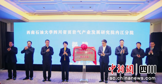 揭牌儀式。威遠(yuǎn)縣融媒體中心供圖 揭牌儀式。威遠(yuǎn)縣融媒體中心供圖