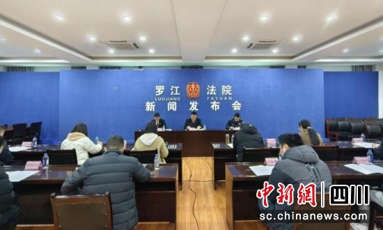 新聞發布會。 羅江法院供圖 新聞發布會。 羅江法院供圖