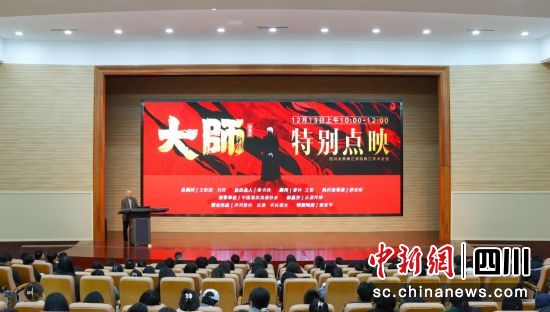 《大師》影像志紀錄電影首場特別點映在四川大學錦江學院舉辦。胡歆櫟 攝 《大師》影像志紀錄電影首場特別點映在四川大學錦江學院舉辦。胡歆櫟 攝
