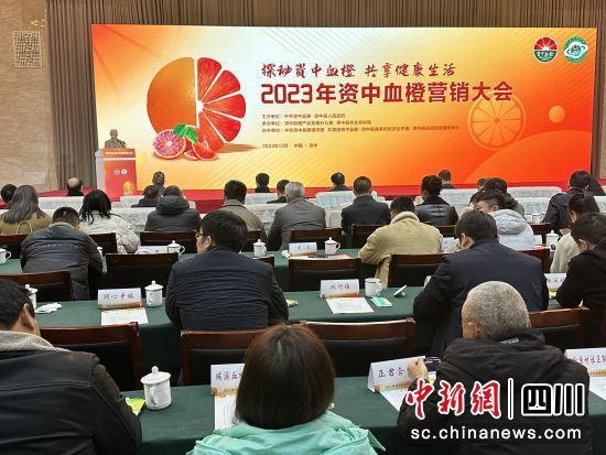 2023年資中血橙營銷大會活動現場。王爵攝 2023年資中血橙營銷大會活動現場。王爵攝