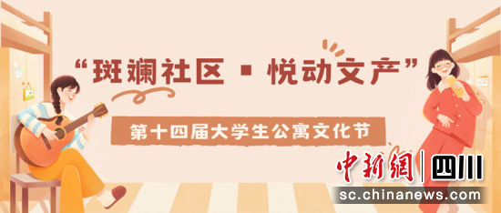 第十四屆“斑斕社區(qū)▪悅動(dòng)文產(chǎn)”大學(xué)生公寓文化節(jié)海報(bào)。四川文化產(chǎn)業(yè)職業(yè)學(xué)院 供圖 第十四屆“斑斕社區(qū)▪悅動(dòng)文產(chǎn)”大學(xué)生公寓文化節(jié)海報(bào)。四川文化產(chǎn)業(yè)職業(yè)學(xué)院 供圖