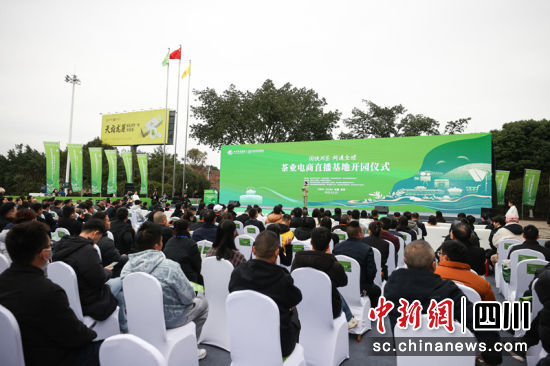 茶業(yè)電商直播基地開園儀式現(xiàn)場(chǎng)。葉昌榮 攝 茶業(yè)電商直播基地開園儀式現(xiàn)場(chǎng)。葉昌榮 攝