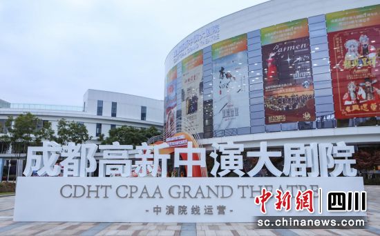 成都高新中演大劇院場館。(成都高新中演大劇院 供圖) 成都高新中演大劇院場館。(成都高新中演大劇院 供圖)
