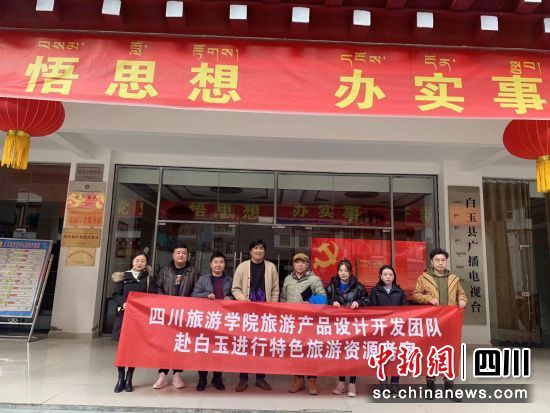 四川旅游學(xué)院旅游產(chǎn)品設(shè)計開發(fā)團隊赴白玉進行特色旅游資源考察。(四川旅游學(xué)院 供圖) 四川旅游學(xué)院旅游產(chǎn)品設(shè)計開發(fā)團隊赴白玉進行特色旅游資源考察。(四川旅游學(xué)院 供圖)