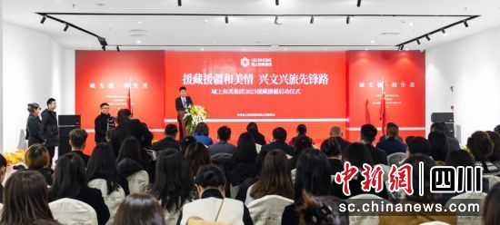 圖為啟動儀式現場。域上和美集團 供圖 圖為啟動儀式現場。域上和美集團 供圖