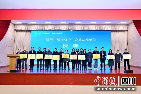 現場向新晉公益助殘單位授榮譽牌。成都市殘聯供圖 現場向新晉公益助殘單位授榮譽牌。成都市殘聯供圖
