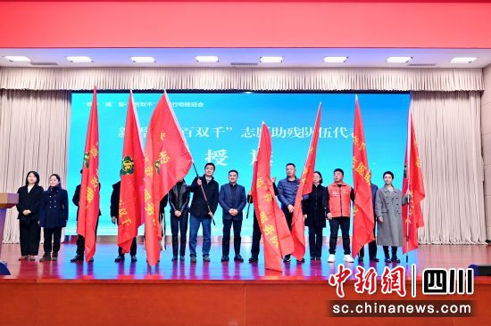 現場向新晉志愿助殘隊伍授旗。成都市殘聯供圖 現場向新晉志愿助殘隊伍授旗。成都市殘聯供圖