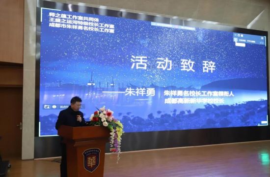 成都高新新華學校朱祥勇校長致辭。成都高新新華學校 供圖 成都高新新華學校朱祥勇校長致辭。成都高新新華學校 供圖