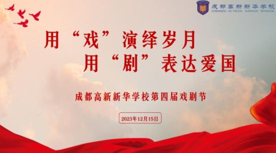 活動海報。成都高新新華學校 供圖 活動海報。成都高新新華學校 供圖