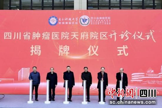 圖為開診儀式現場。四川省腫瘤醫院 供圖 圖為開診儀式現場。四川省腫瘤醫院 供圖