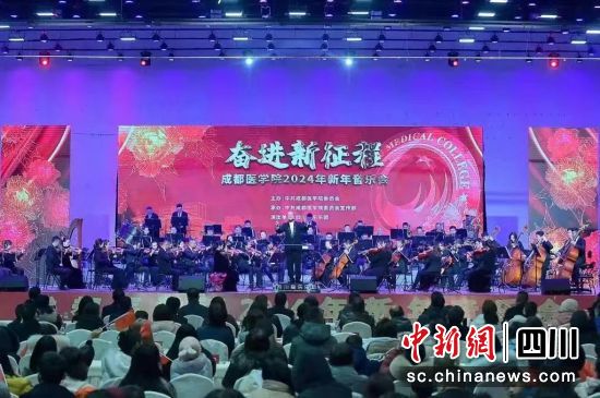 成都醫學院近日舉辦“奮進新征程”2024年新年音樂會。 成都醫學院供圖 成都醫學院近日舉辦“奮進新征程”2024年新年音樂會。 成都醫學院供圖